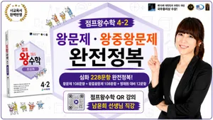 점프왕수학 4-2 왕문제·왕중왕문제 완전정복 | QR 강의 남윤희 선생님 직강