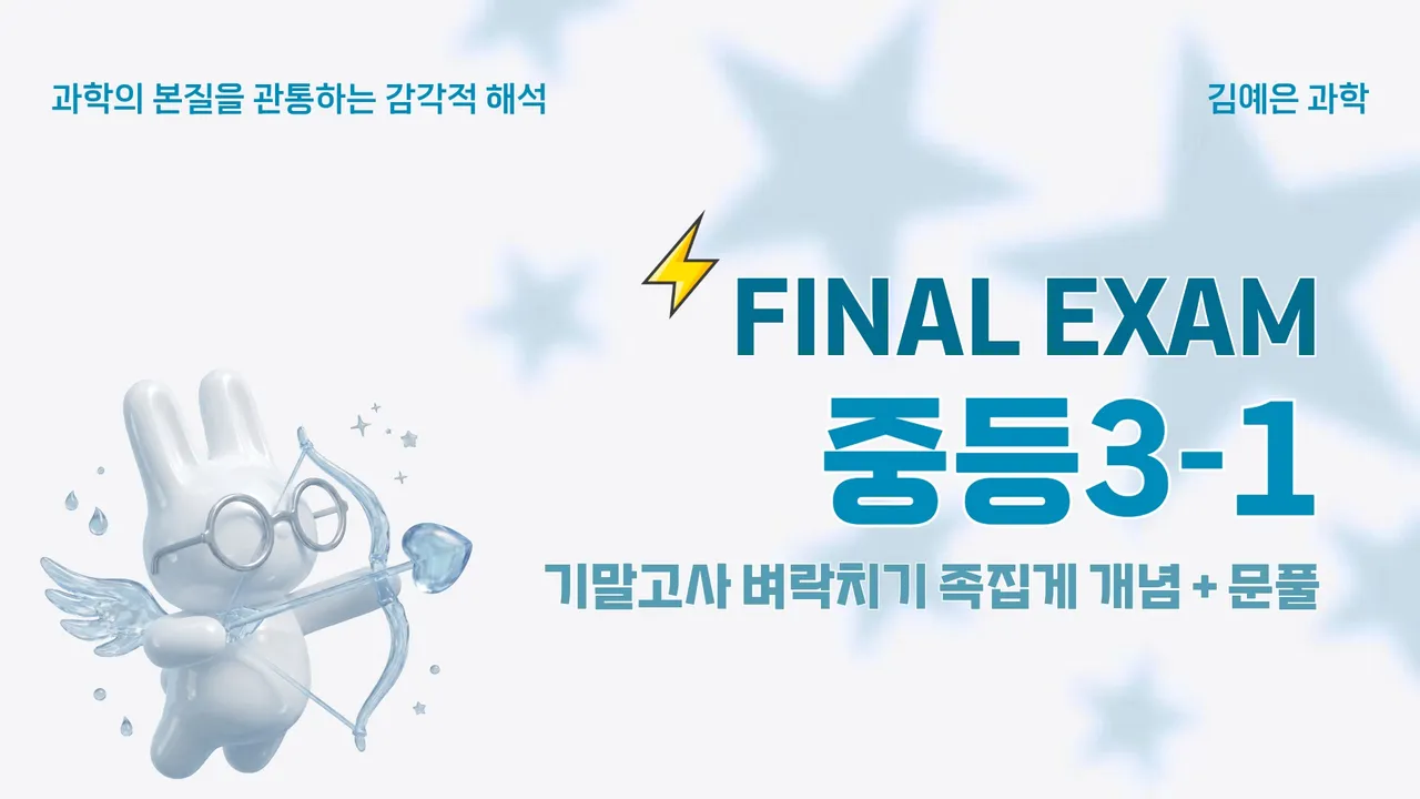 [벼락치기] 중3-1 기말고사 단원별 뿌수기