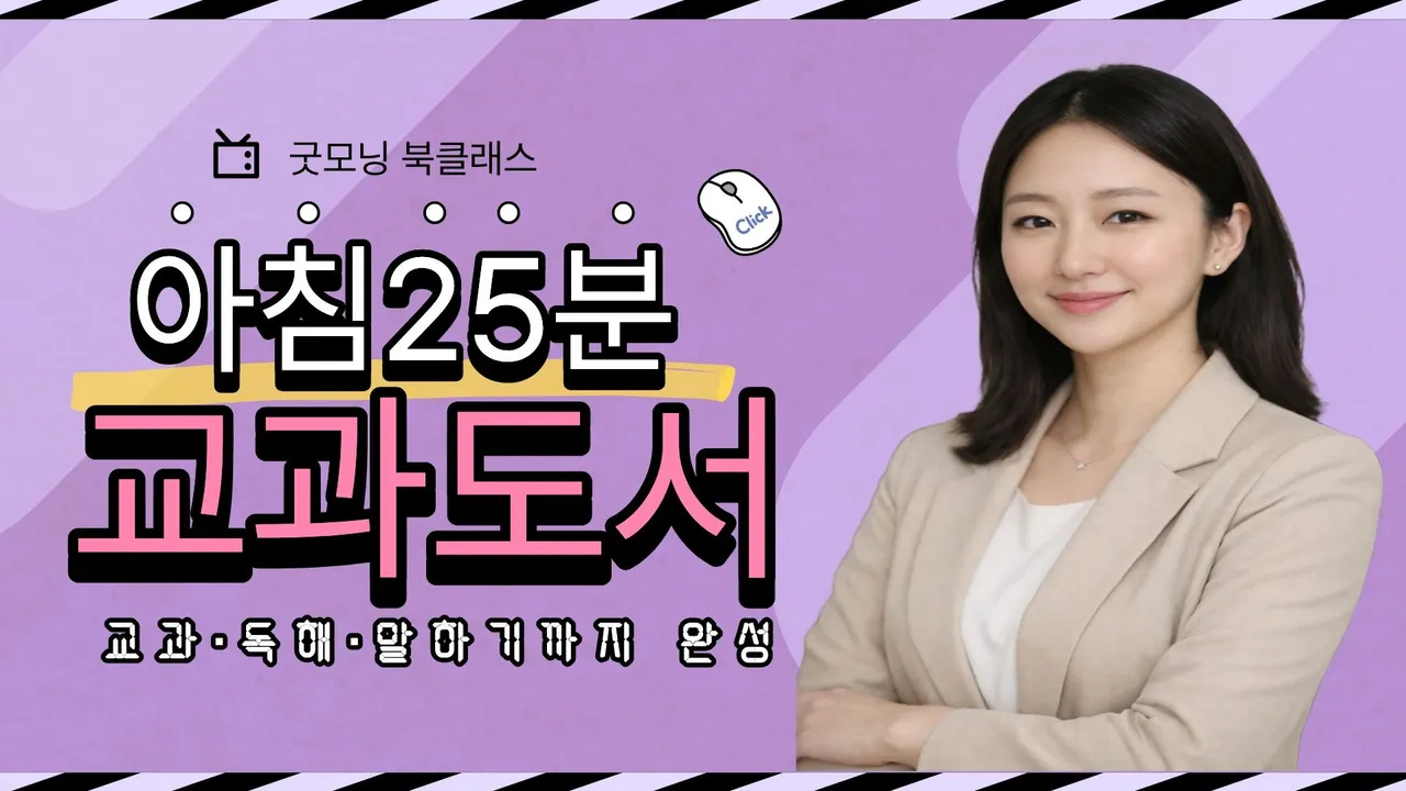 아침 25분, 교과도서로 읽고 말하며 학습까지ㅣ굿모닝 북클래스 (초등 그룹 정규반 운영중·중간합류 가능)