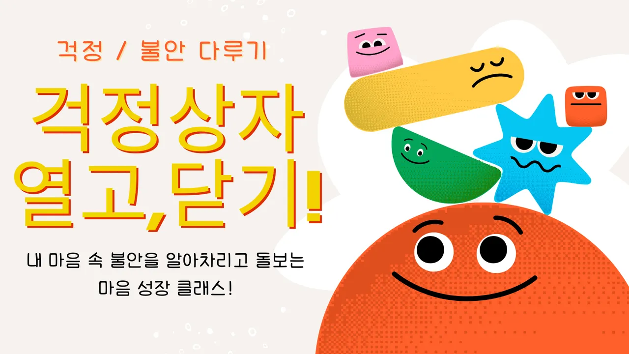 원데이] "걱정이 많다고 이상한 게 아니야!" - 그림책  [걱정상자]로 배우는 불안 다스리기