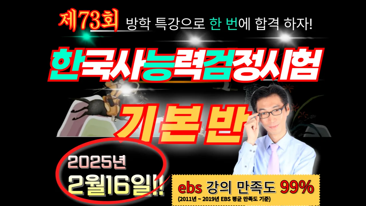 [방학특강] ebs 선생님과 함께하는 제73회 대비 한국사능력검정시험(기본) : 16일 특강!
