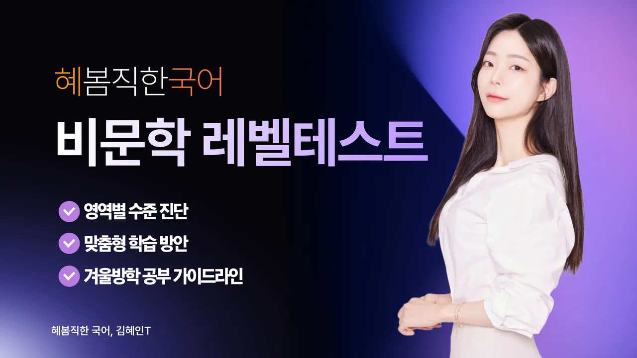 혜봄직한국어: 비문학(독서)영역 레벨테스트