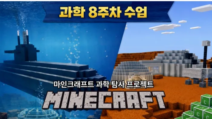 [마인크래프트 X 과학 ] 방탈출·우주탐사·실험건축으로 배우는 8주 프로젝트