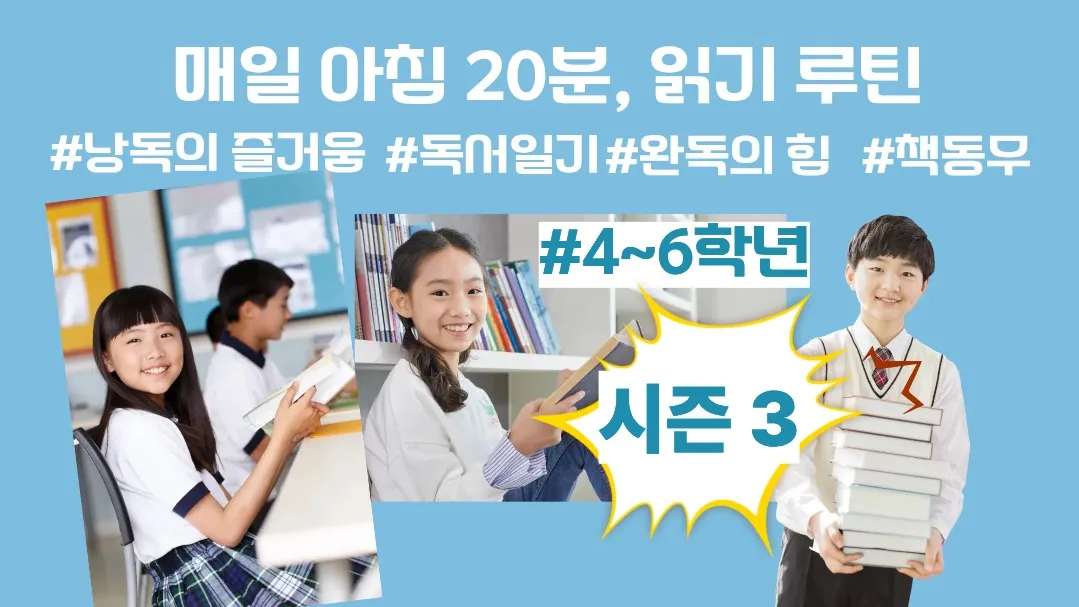[시즌 3] 4~6학년:  매일 아침 읽기 루틴, 아침 독서 20분