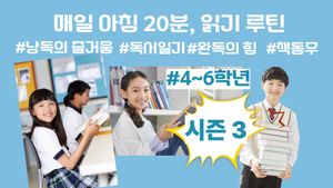 [시즌 3] 4~6학년:  매일 아침 읽기 루틴, 아침 독서 20분