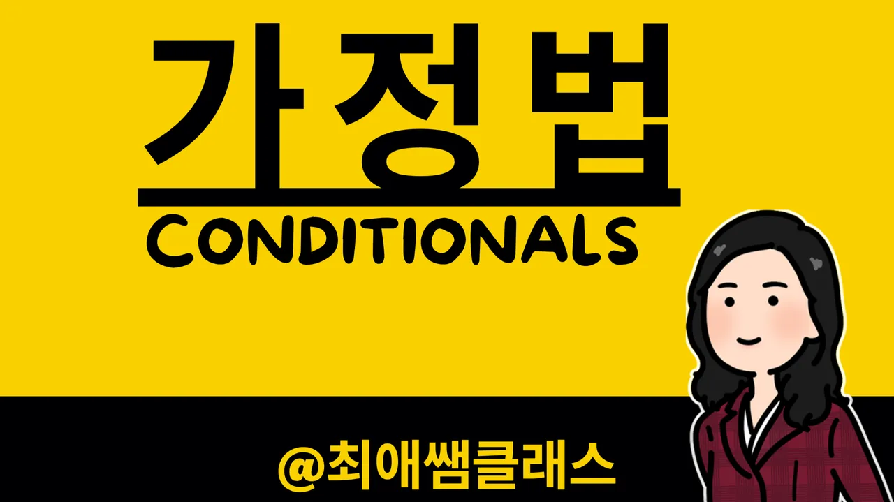 [최애쌤클래스] 한번에 끝내는 가정법! If I Were You 상상과 현실을 잇는 가정법 완전 정복!