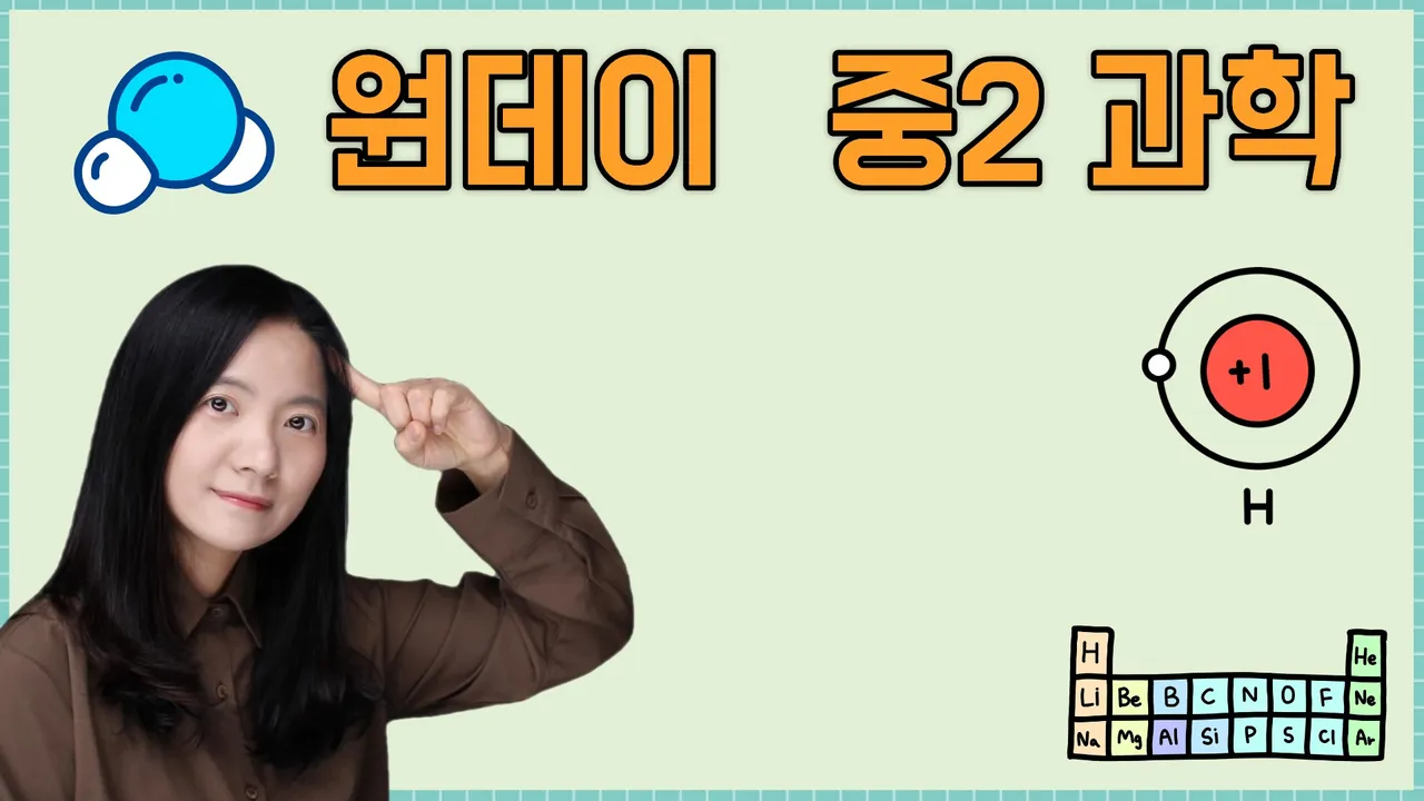 [중등 내신 선행] 원데이 중2 과학 개념반 - 물질의 구성 완벽 마스터!