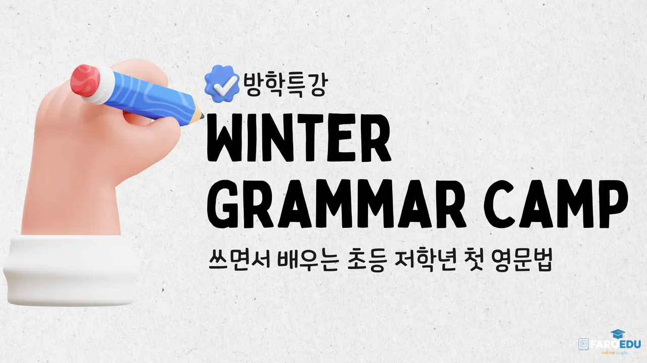 [겨울방학 특강] 쓰면서 배우는 초등 저학년 첫 영문법 (소수정예)