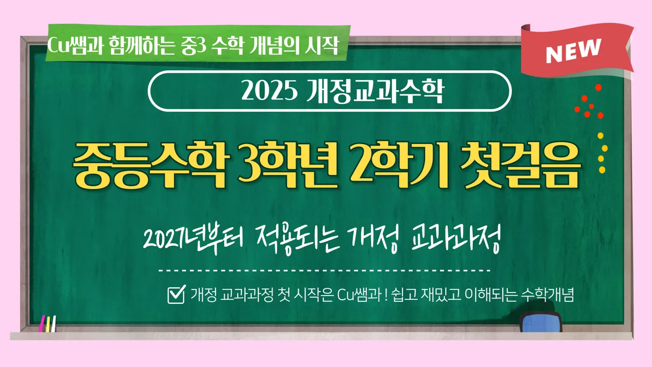 [25년 새 교육과정] 중등수학 3학년 2학기 첫걸음