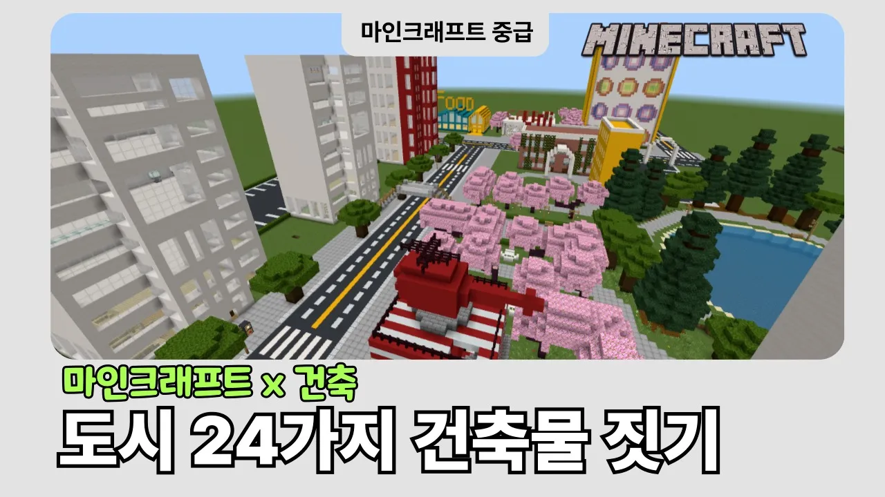마인크래프트 중급 꿈의 도시를 만드는 24가지 건축 챌린지