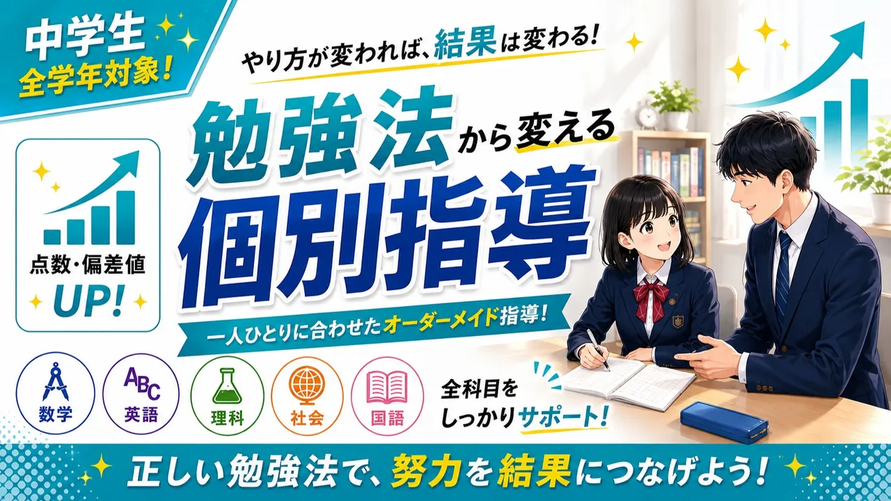 勉強法から変える個別指導