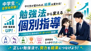 勉強法から変える個別指導