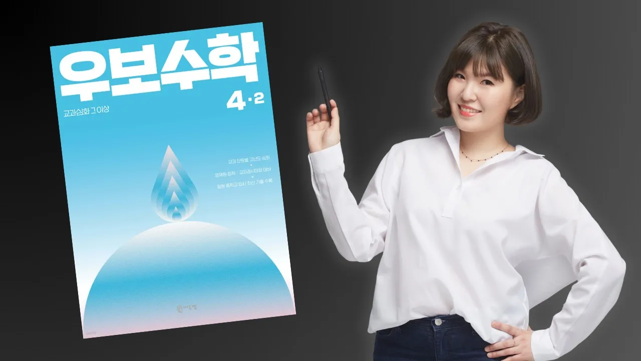 우보수학 초등 4-2 심화수학 경시대회 및 레벨테스트 대비