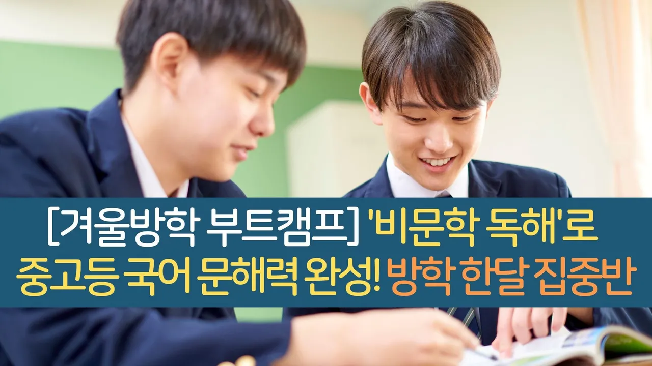 [겨울방학 부트캠프] '비문학 독해'로 중고등 국어 문해력 완성! 방학 한달 집중반