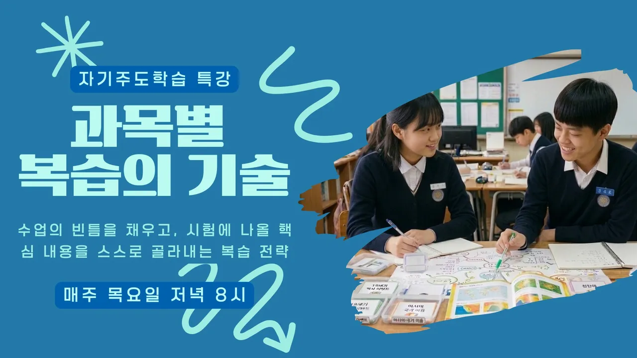 과목별 복습의 기술: 배운 것을 내 것으로 만드는 복습