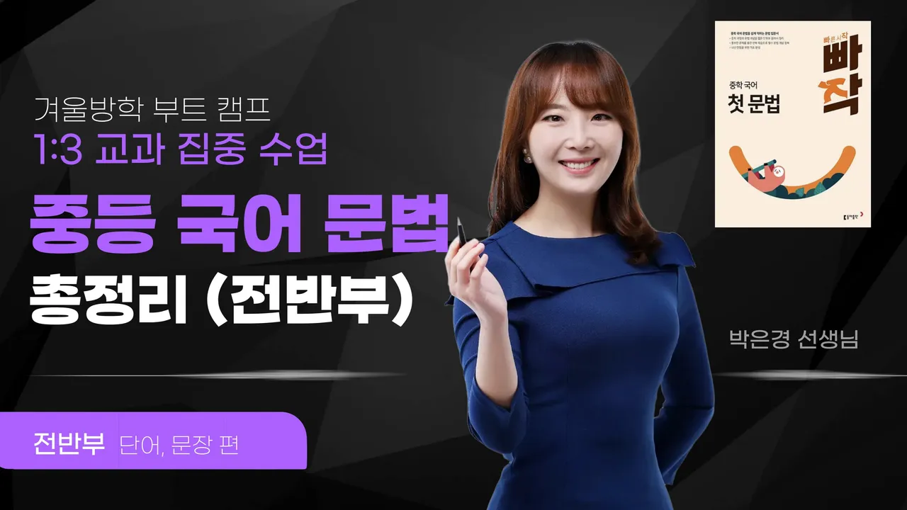 [겨울방학 부트캠프] 중등 국어 문법 총정리 <전반부> 단어, 문장 편