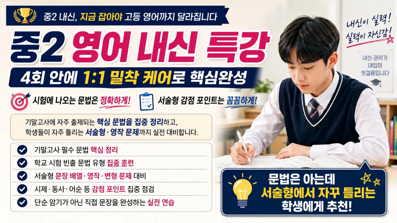 [중2 영어] 2학기 중간고사 필수 문법 , 서술형 감점 제로 특강