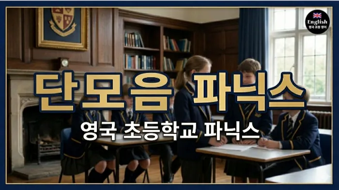영국 초등처럼 단모음 파닉스