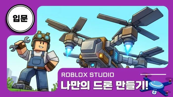 로블록스x입문: 나만의 드론 만들기!