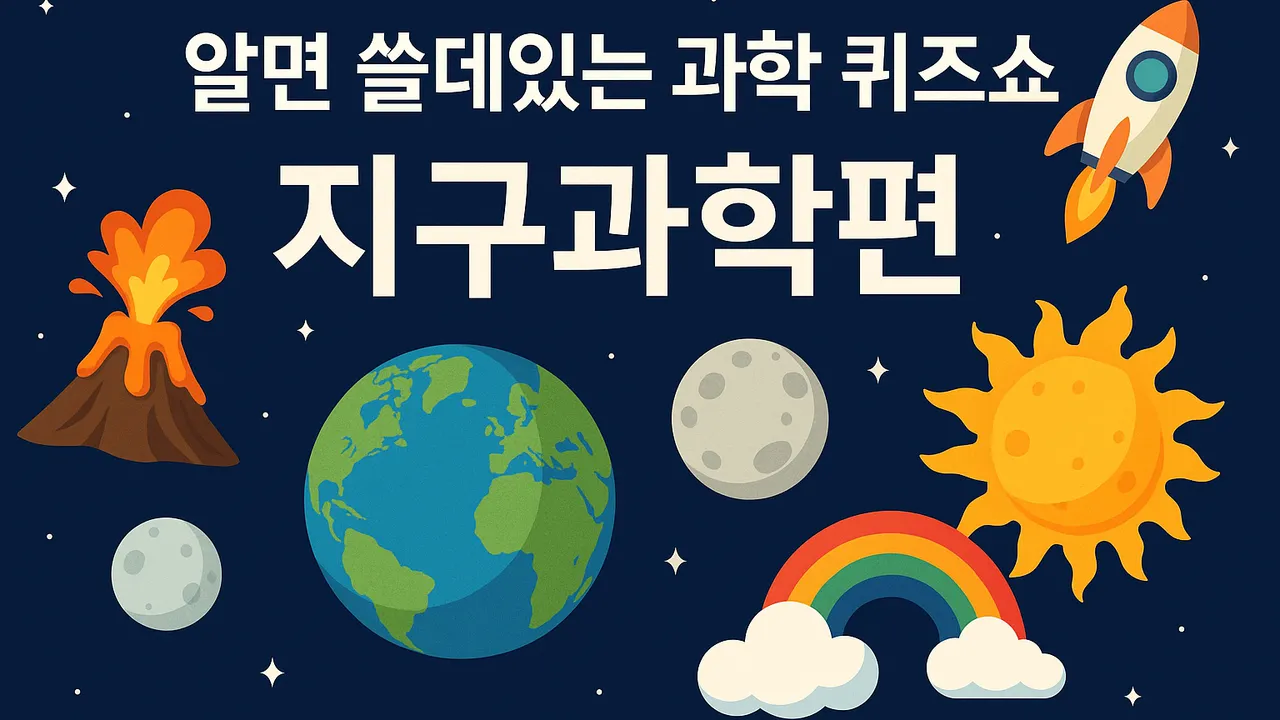 [100%영어X과학] 알면 쓸데있는 과학상식 퀴즈쇼: 지구과학편