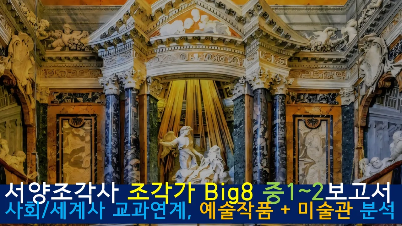 [서양조각사]<중1~2사회 연계> 대치동20년 경력쌤과 '조각가Big8' 예술,건축,세계사 랜선여행