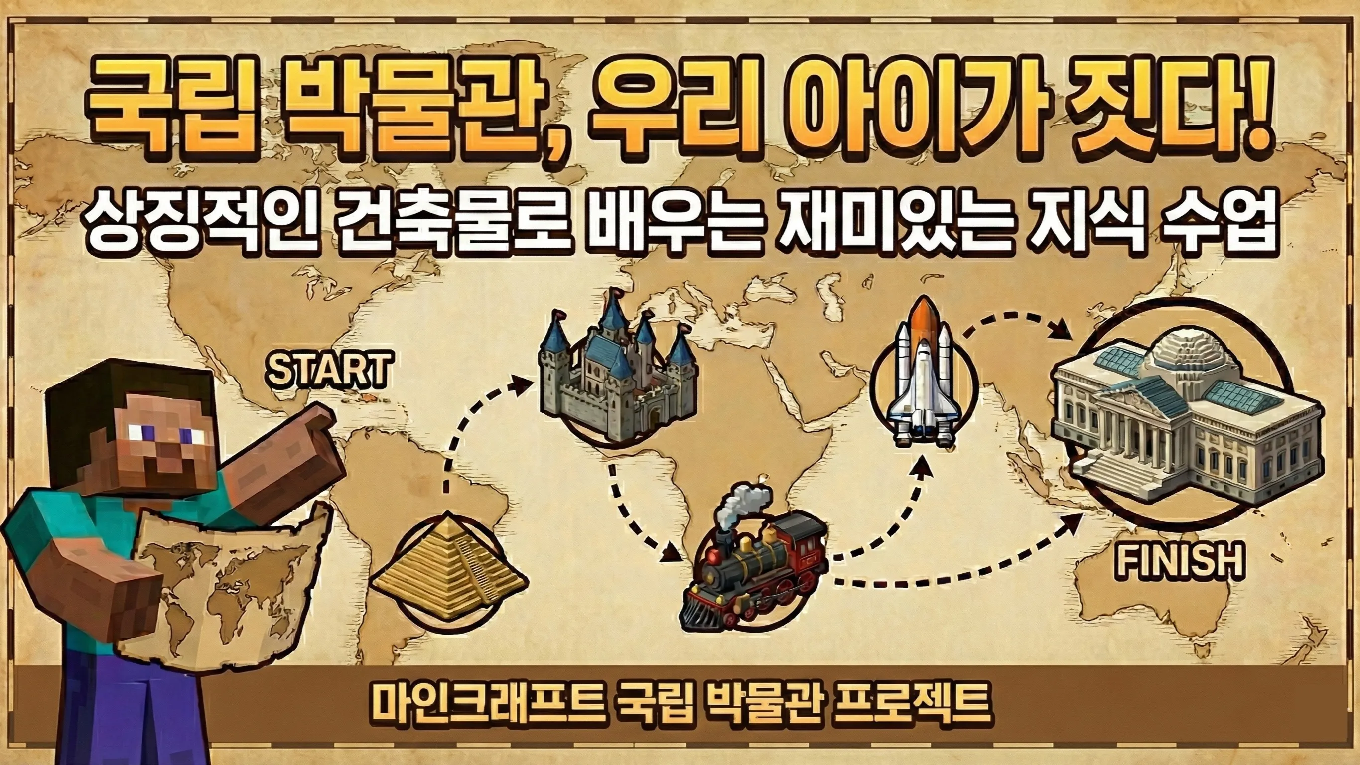 텅 빈 박물관을 채워줄 꼬마 건축가님을 찾습니다! 교과서 속 역사를 직접 짓는 <국립 마인크래프트 박물관> 프로젝트