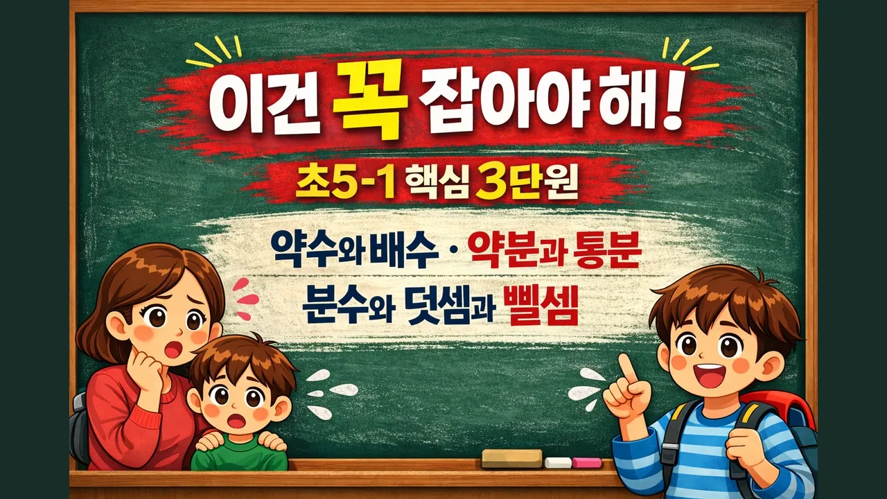 [놓친 개념 집중보강] 초등수학 5학년 1학기 핵심 3단원 - 약수와 배수, 약분과 통분, 분수의 덧셈과 뺄셈
