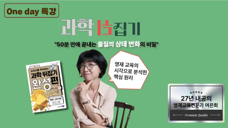 과학뒤집기 상태변화편:"여은희의 원데이 특강"