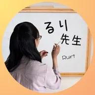 るり先生