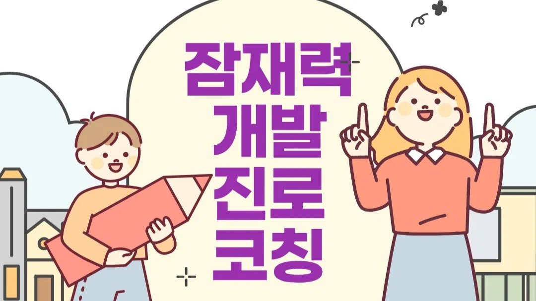 [이공계×예술 융합] 잠재력 개발 진로 컨설팅 클래스