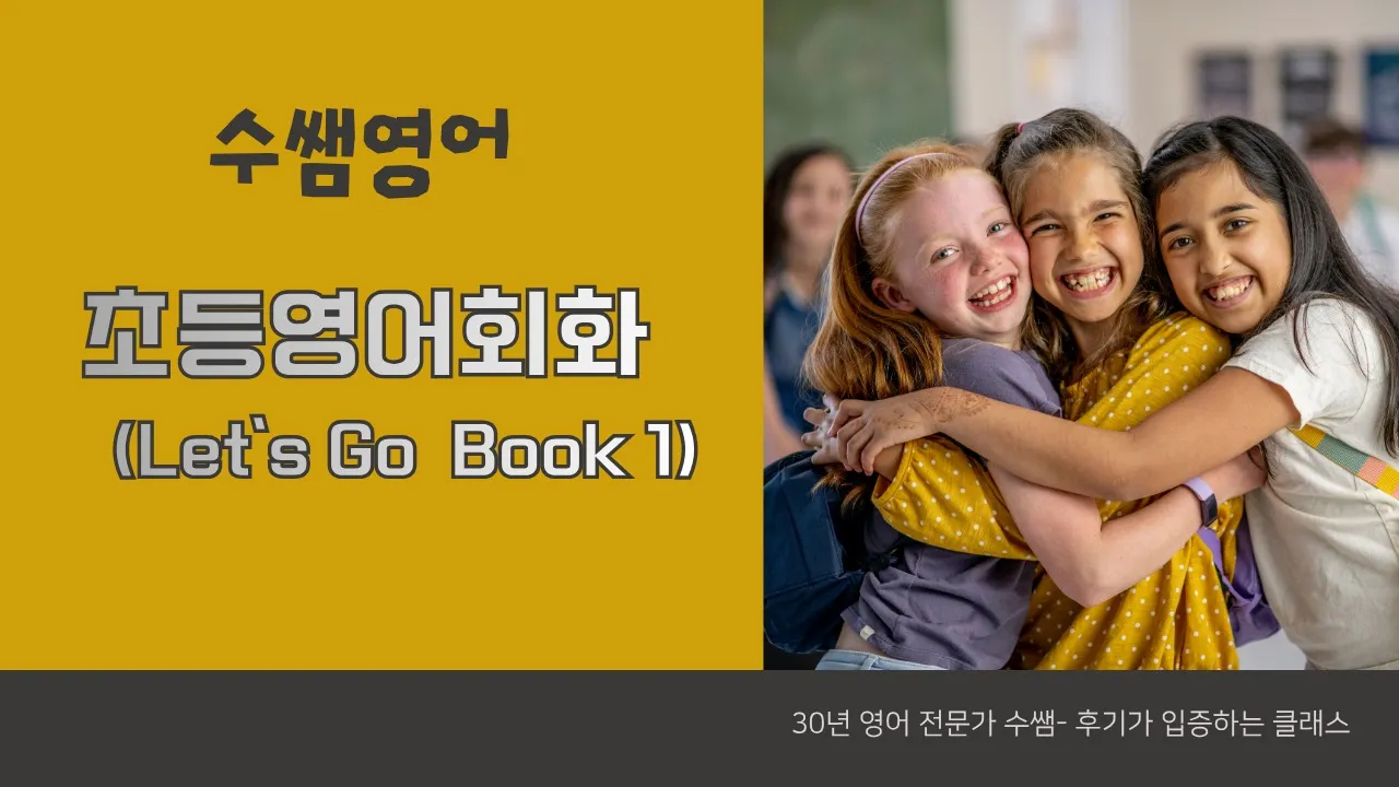 영어 회화 클래스, 영어 자신감과 스피킹 실력 UP! (24회차로 끝내는 렛츠고 교재 1권 )