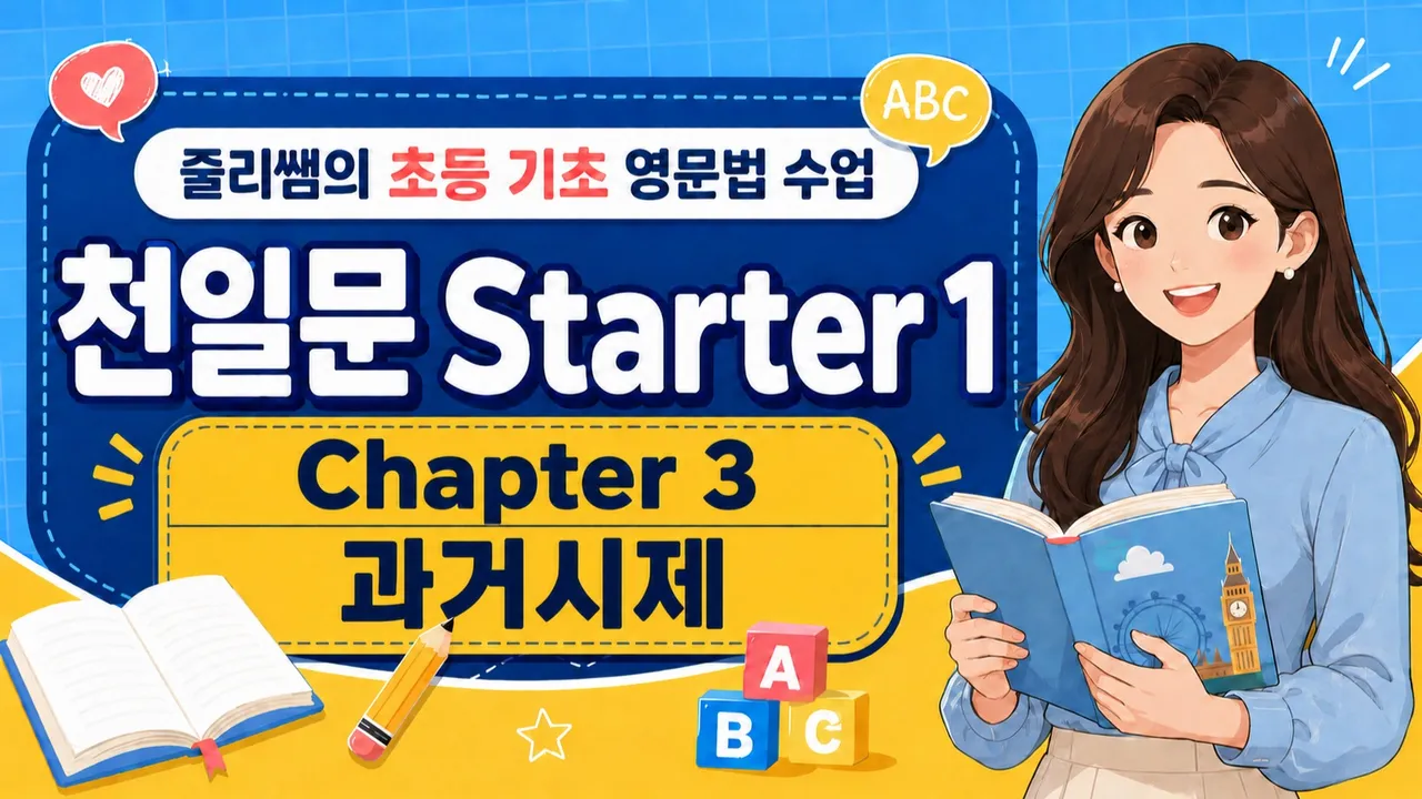 [초5-6 기초문법] 현재·과거 일반동사 한 번에 정리! 천일문 Starter 1-Chapter 3