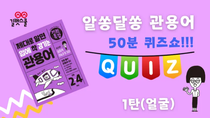 [길벗스쿨] 알쏭달쏭  관용어, 50분 퀴즈쇼!!! : 초등 어휘왕 모여라!!!