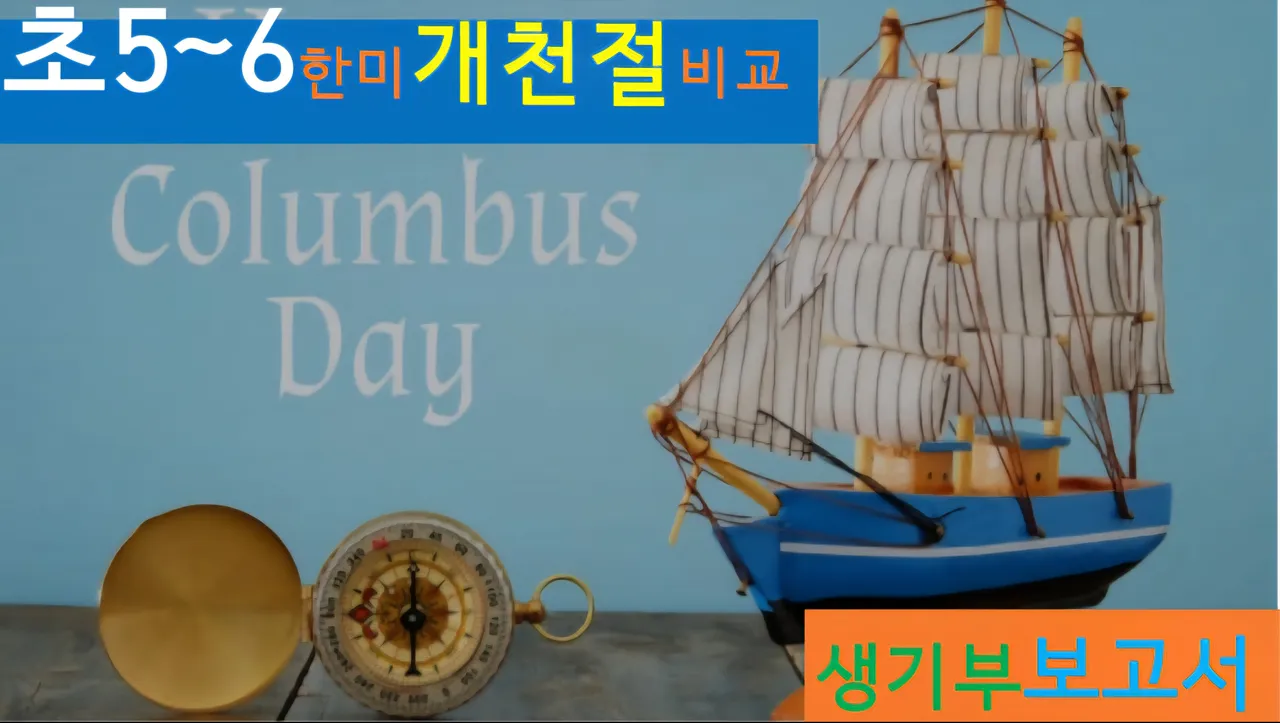 [한미 개천절 초5~6] 대치동20년 경력쌤과  한미 개천절 비교+세계사+건축 랜선여행