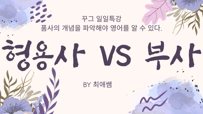 형용사 vs 부사
