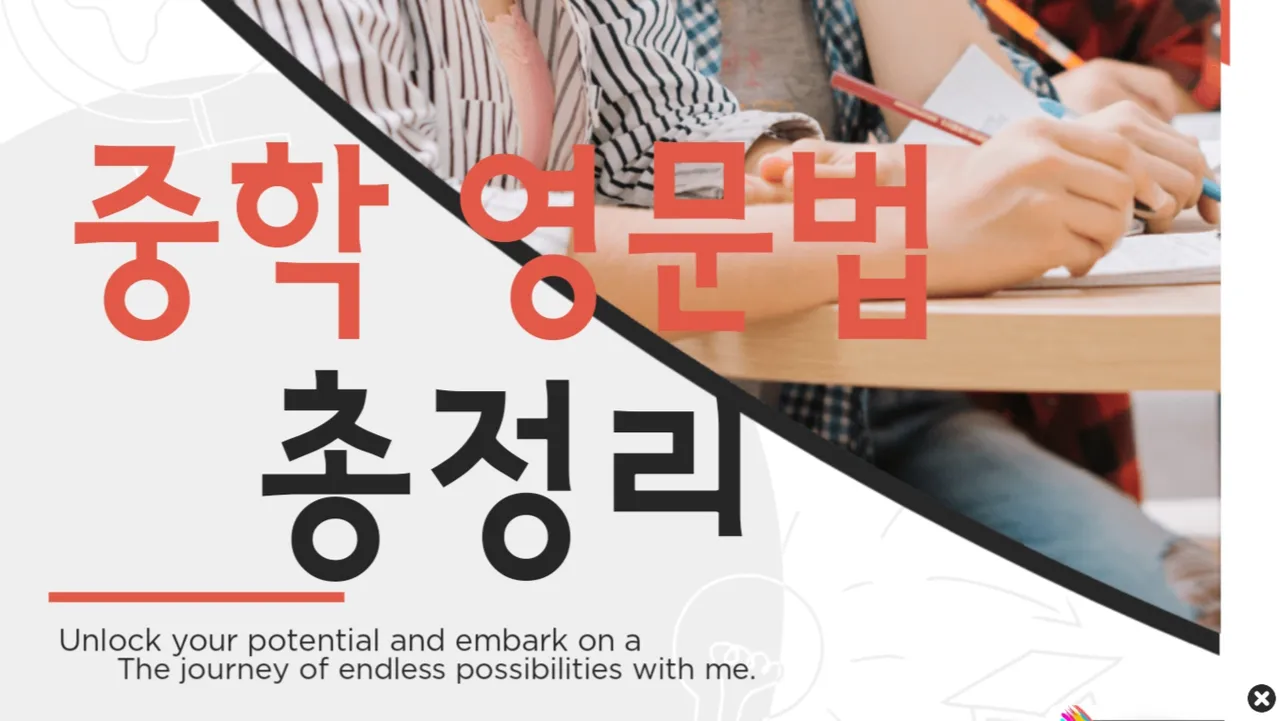 <1대1 과외>진짜 중학 문법 총정리! 중학생에게 꼭 필요한 핵심 문법을 한눈에 정리하자! <앤 선생님과 문법 지도 만들기>