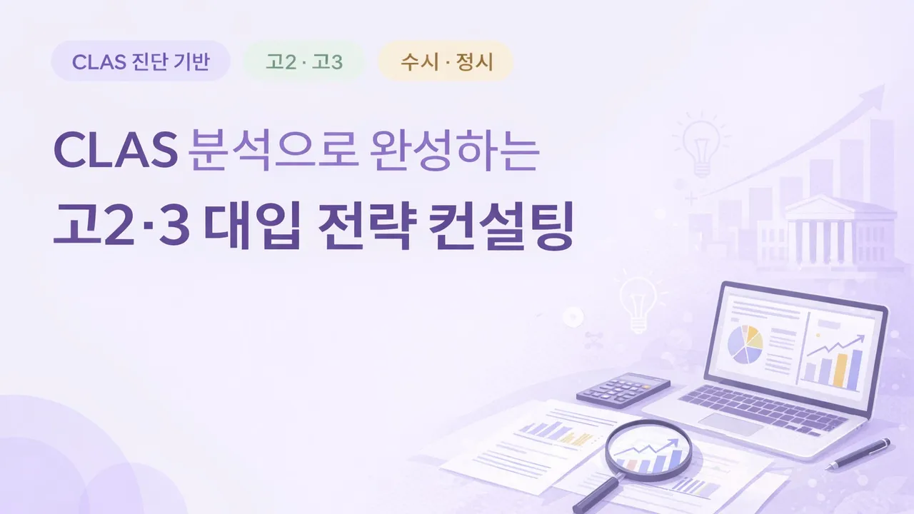 [1:1] CLAS 분석으로 완성하는 고2·3 대입 전략 컨설팅