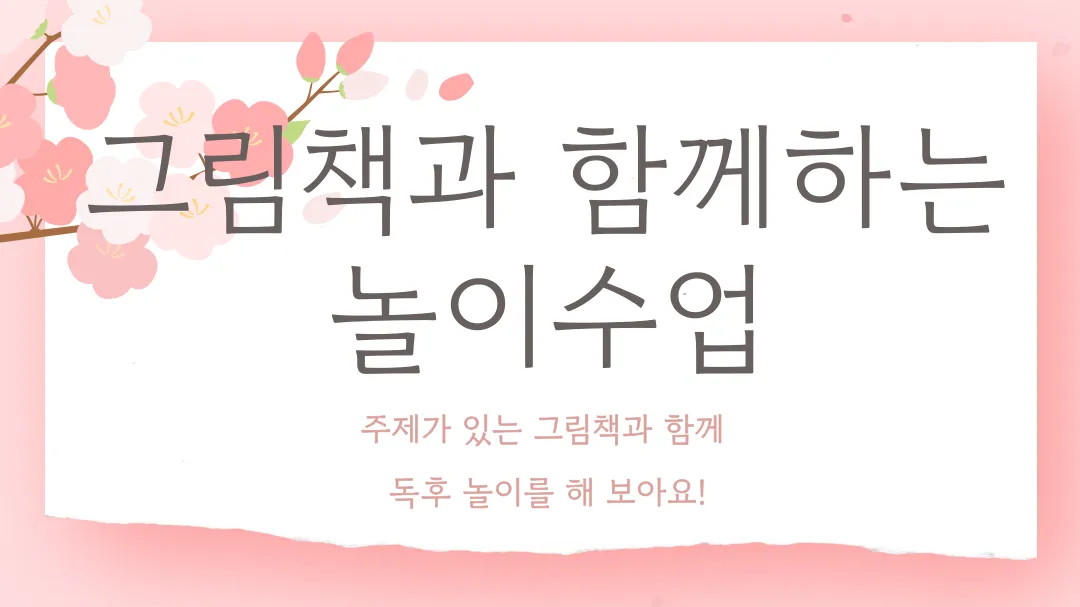 그림책과 함께 하는 독후 수업 ['내가 나를 골랐어!(노부미 저)]