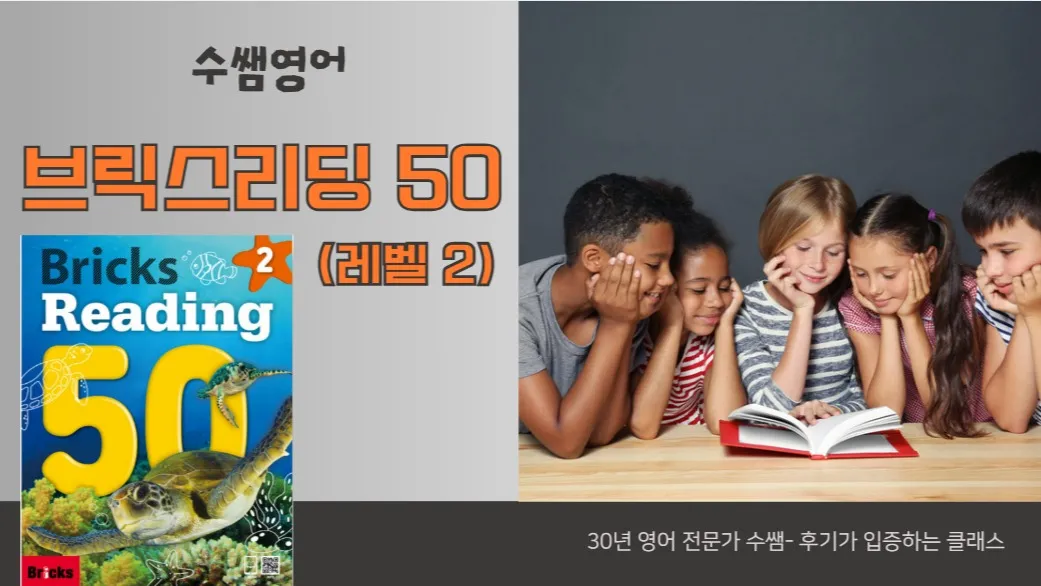 혼자 읽는 영어의 시작! 초등영어 리딩은 브릭스 리딩으로! 브릭스리딩 50,레벨 2