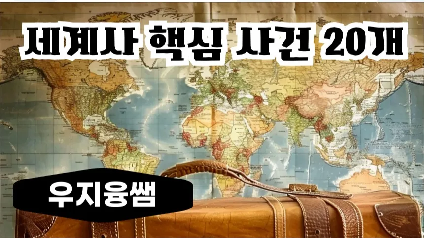 [겨울방학특강] 초등 필수 세계사 : 역사를 바꾼 핵심 사건 20개 총정리