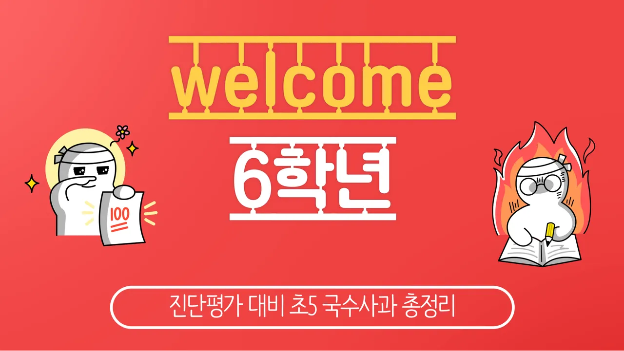 진단평가 대비 120분 [국수사과] 5학년 총정리 예비초 6학년