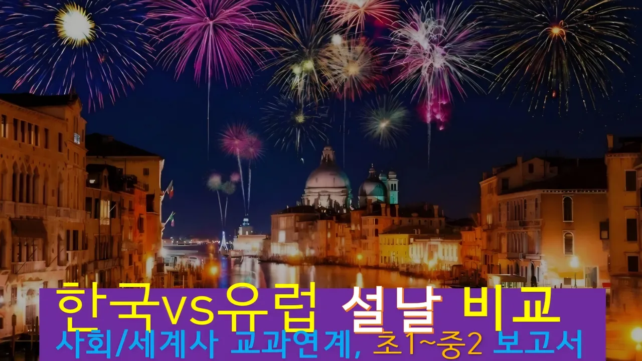 [한국:유럽 설날 초1~중2] 대치동20년 경력쌤과  한국:유럽 설날 비교+세계사+건축 랜선여행