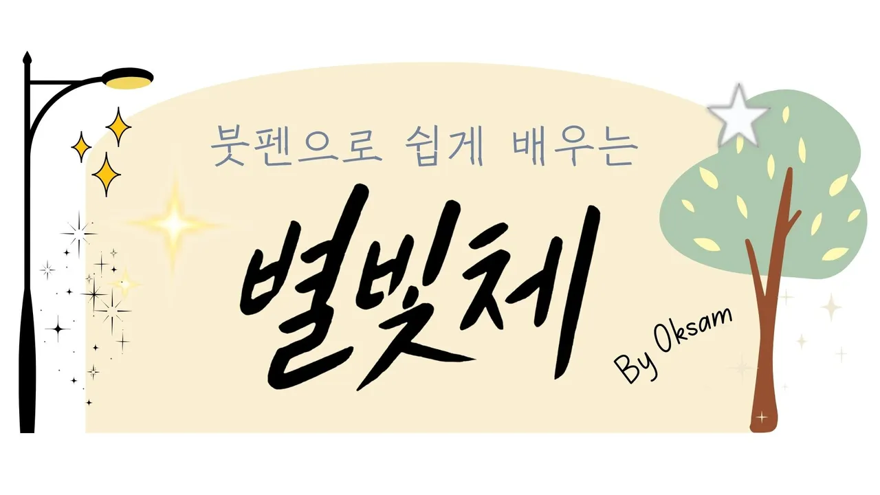 [겨울방학 특강] 붓펜으로 쉽게 배우는 별빛체