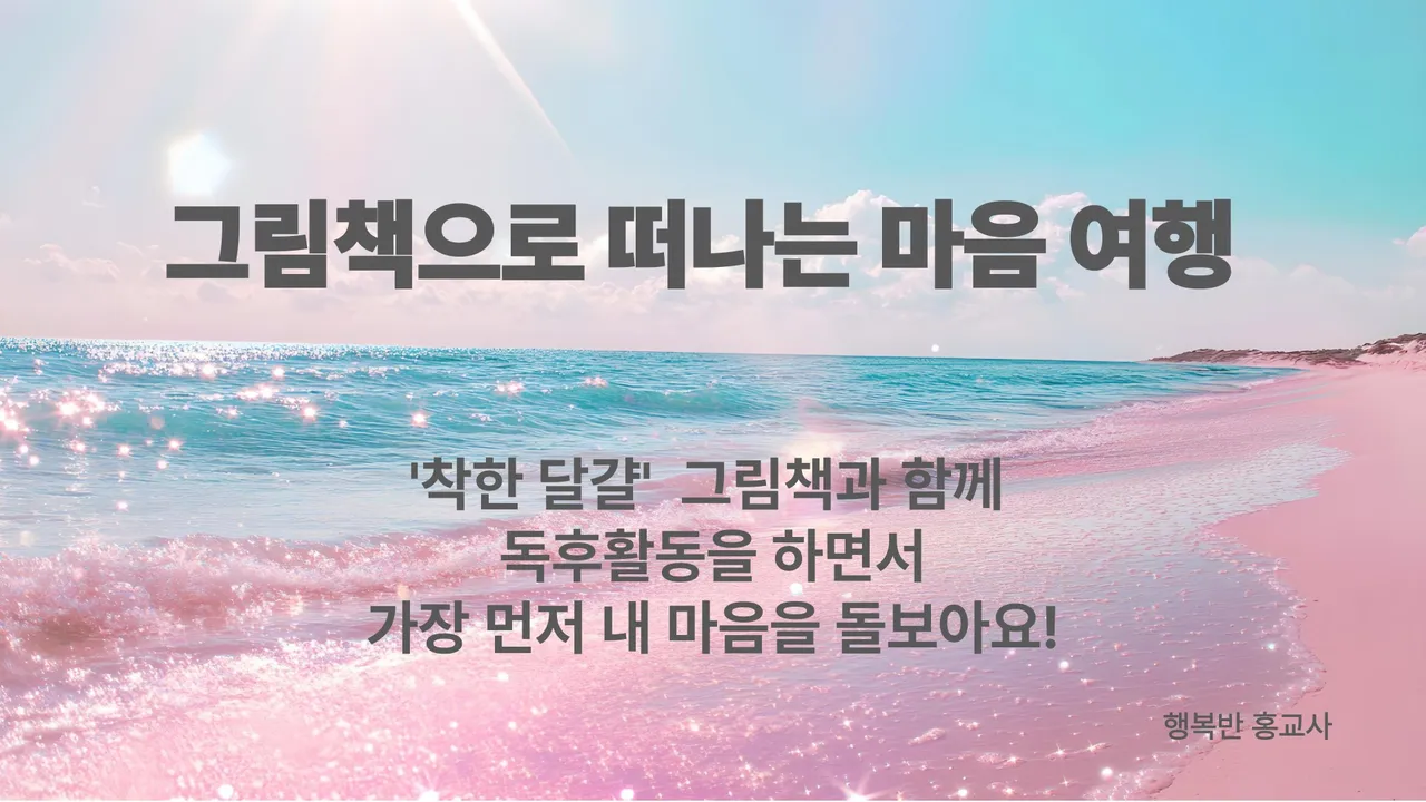 그림책으로 떠나는 마음 여행 : 그림책 '착한 달걀' 그림책 하브루타 수업
