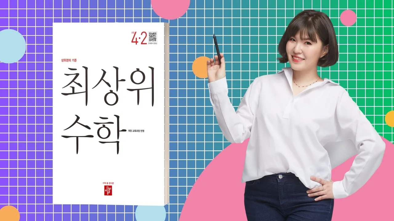 [4학년 2학기] 혼자 푸는 힘까지! 단계별 심화 완성 최상위수학 4-2