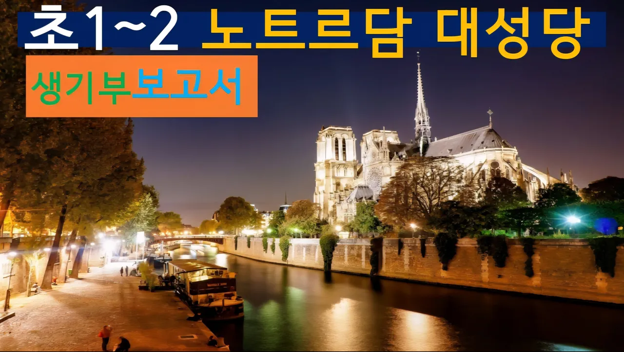 [노트르담대성당 초1~2] 대치동20년 경력쌤과 파리 노트르담대성당 건축+세계사 랜선여행