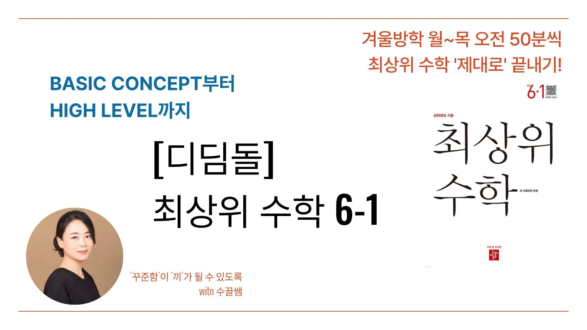 겨울방학 동안 디딤돌 최상위 6-1 끝내기!