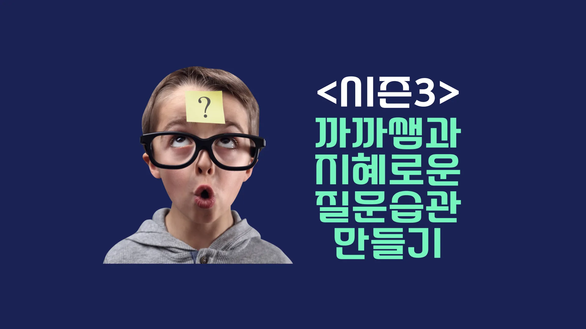 <시즌 3> 까까쌤과 지혜로운 질문 습관 만들기