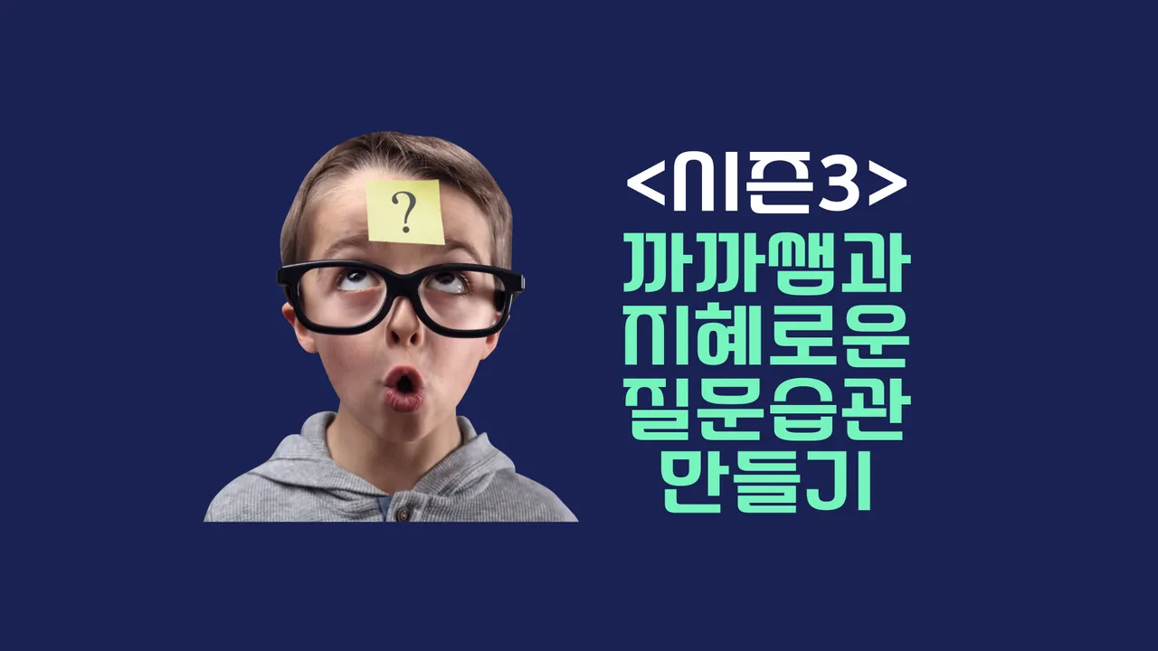 <시즌 3> 까까쌤과 지혜로운 질문 습관 만들기