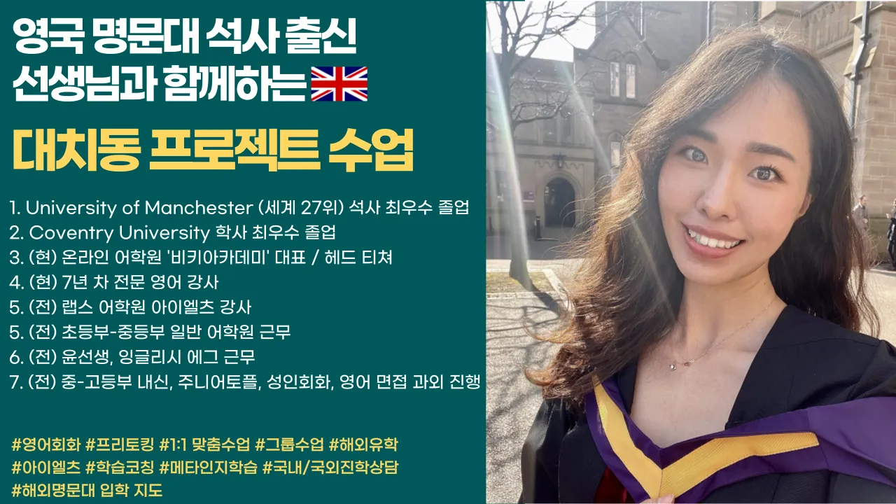 대치동 영어 프로젝트 발표 수업 by [영국] 명문대 석사 최우수등급 출신 전문 영어강사